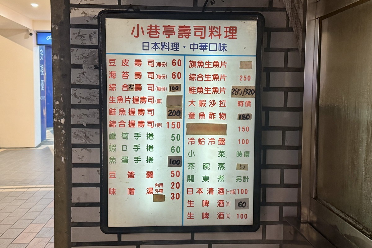 【台北中山站美食】小巷亭 2026：《華燈初上》拍攝場景，圓環小巷內別有洞天，1977年創立台式日本料理，客人自助式取餐，吃得到古早味豆簽羹 7195