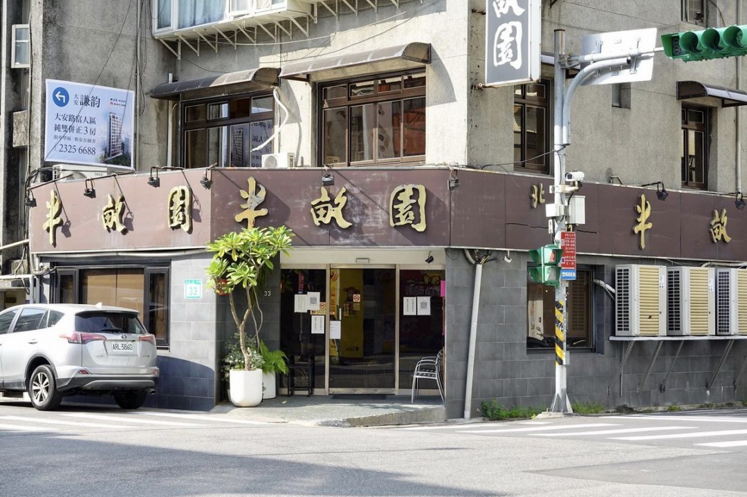 【台北大安站美食】北平半畝園：東豐街老牌北方麵點小館 434 @貓大爺