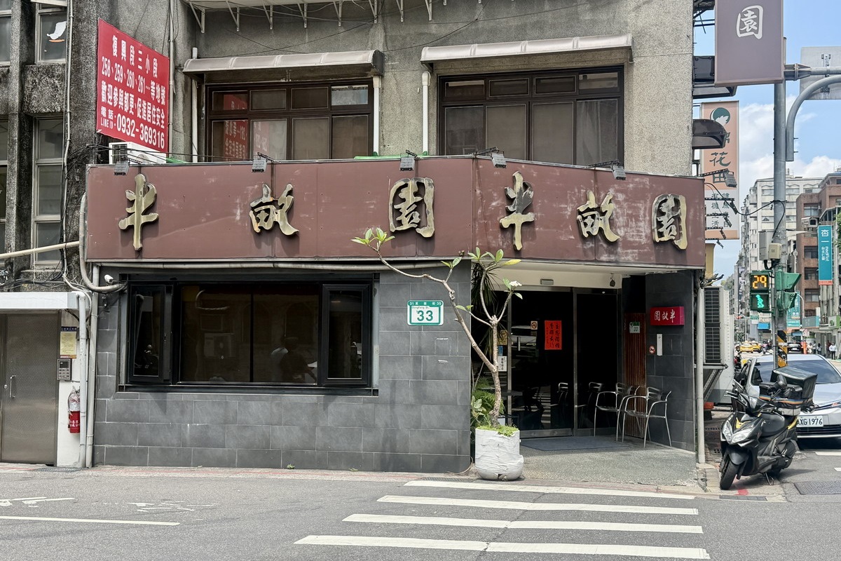 【台北大安站美食】半畝園 2026：爆汁餡餅必吃！1974年創立東豐街老牌北方麵點小館，是許多長輩的愛店與回憶 7363