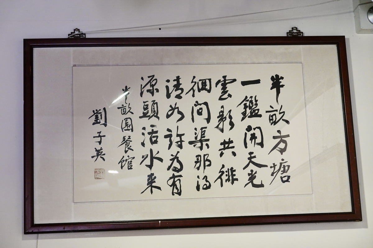 【台北大安站美食】半畝園 2026：爆汁餡餅必吃！1974年創立東豐街老牌北方麵點小館，是許多長輩的愛店與回憶 7363