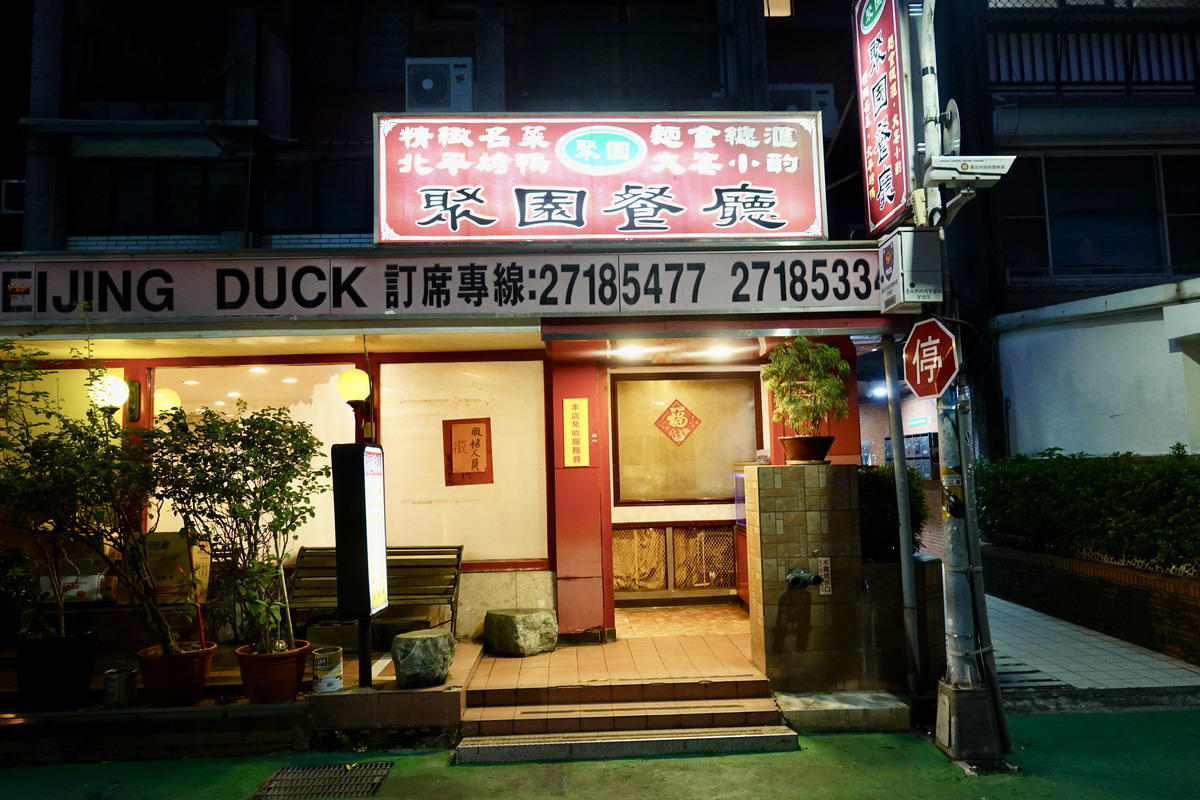 【台北中山國中站美食】聚園餐廳 2025：台北超便宜烤鴨，經濟實惠中菜老店還不收服務費，長輩最愛 7060
