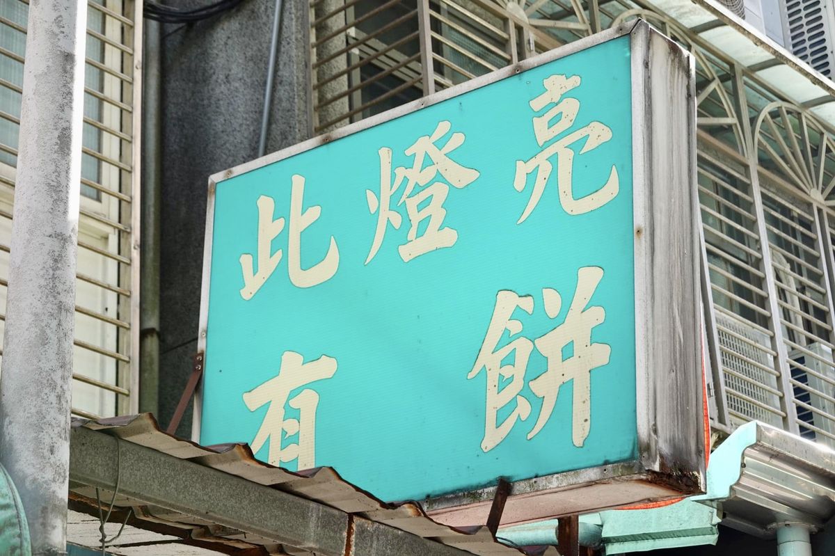 【台北科技大樓站美食】忠誠山東蔥油餅－此燈亮有餅：傳統蔥油餅與大餅捲牛肉，其實它還是一間麵店 5215