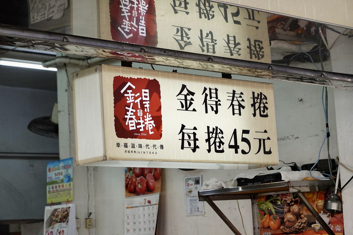 【台南中西區美食】金得春捲：國華街必吃，1956年創業，永樂市場旁著名老牌點心 4886