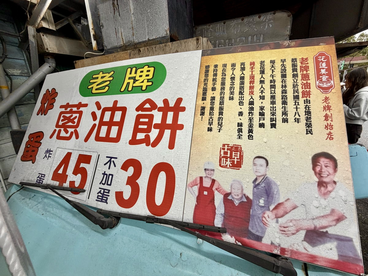 【花蓮市美食】老牌炸蛋蔥油餅（藍車）2026：全台最著名炸蛋蔥油餅，1969年創業，花蓮必吃排隊美食 7282