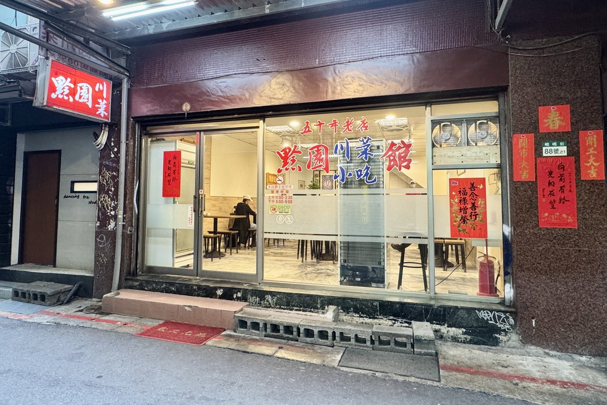 【台北西門站美食】黔園川菜餐廳 2025:1958年創立,傳承近70年,西門町川菜一條街代表老店 6991 【台北西門站美食】黔園川菜餐廳 2025:1958年創立,傳承近70年,西門町川菜一條街代表老店 6991