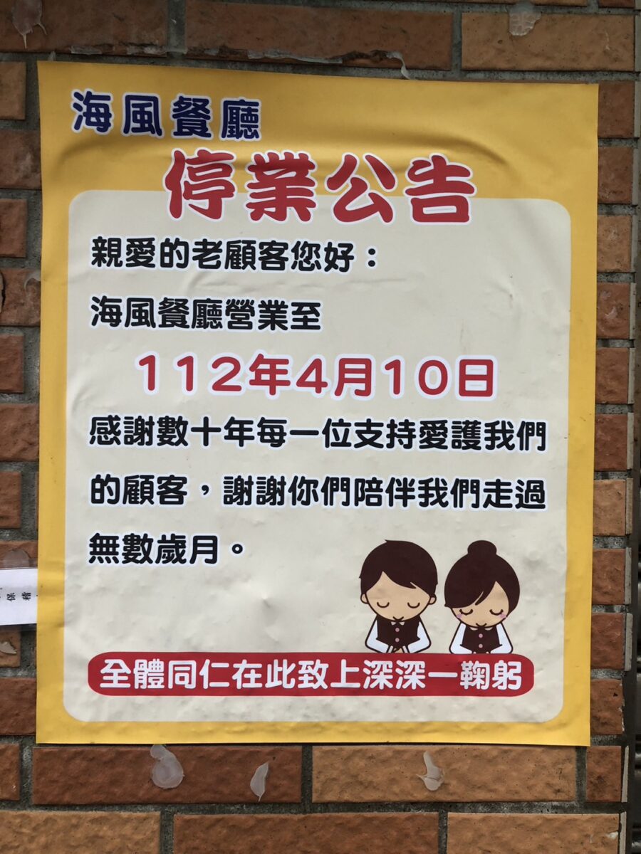 【新北淡水美食】海風餐廳：淡江校友四十年共同回億的海鮮餐廳 (營業到2023/4/10) 1601