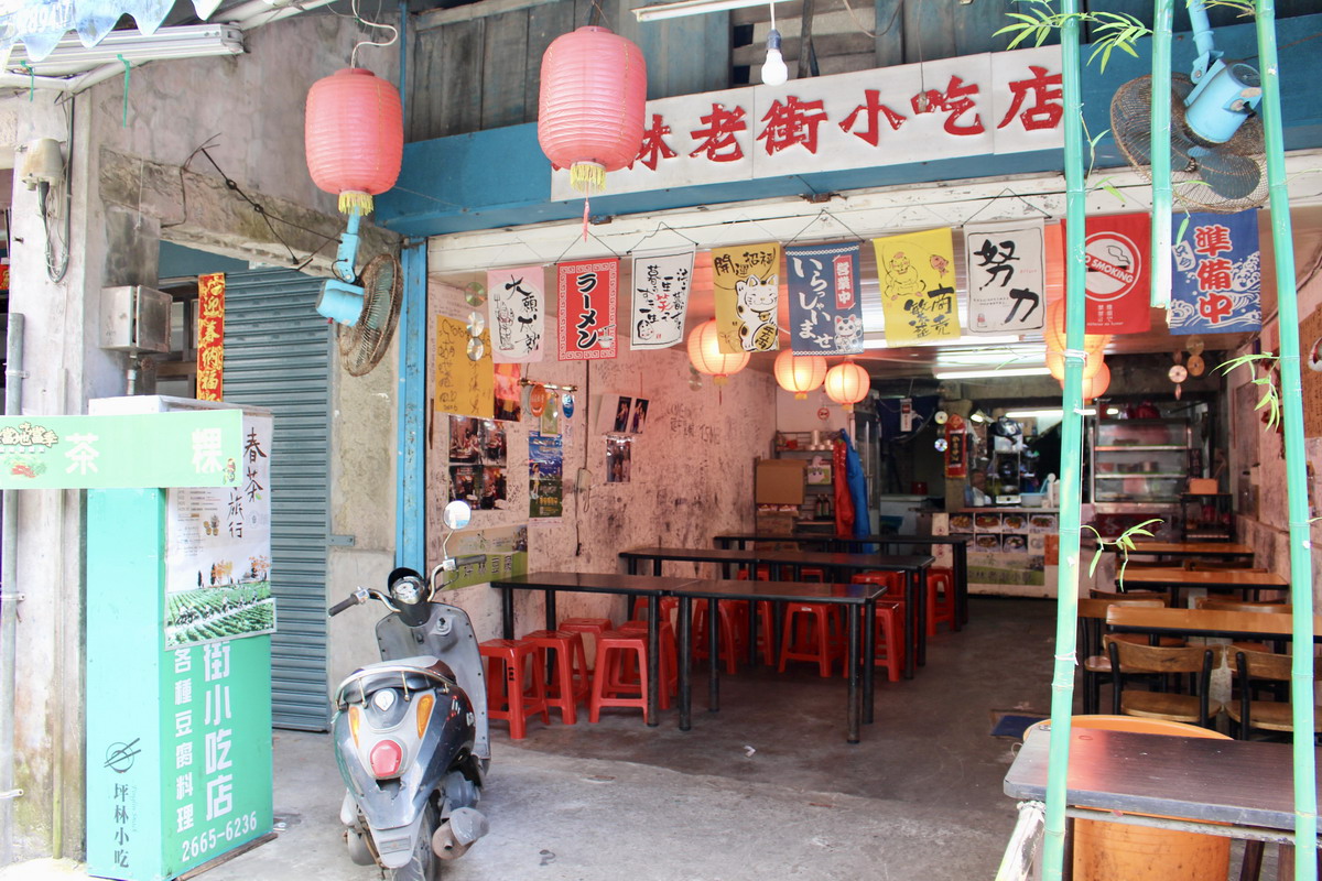 【新北坪林美食】坪林老街小吃店：坪林老街裡，百年老店的古早台灣味 1616 @貓大爺