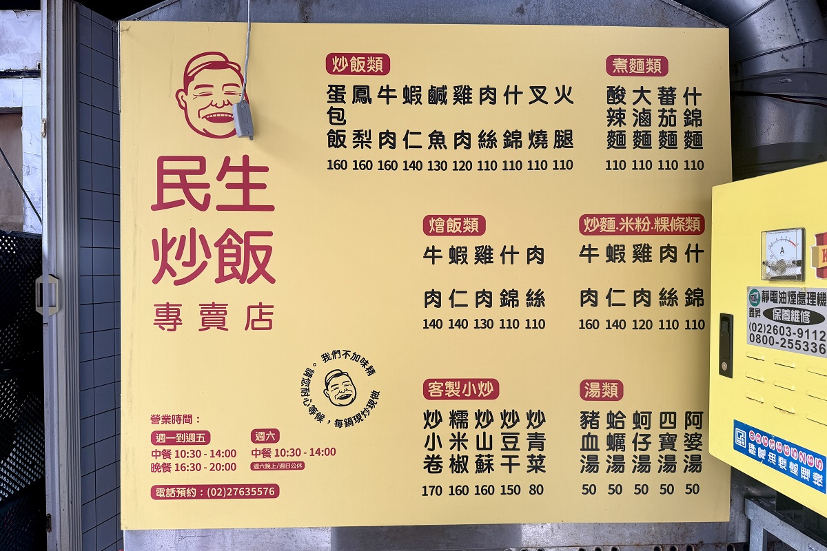 【台北松山機場站美食】民生炒飯：莫名其妙爆紅的庶民炒飯 1851
