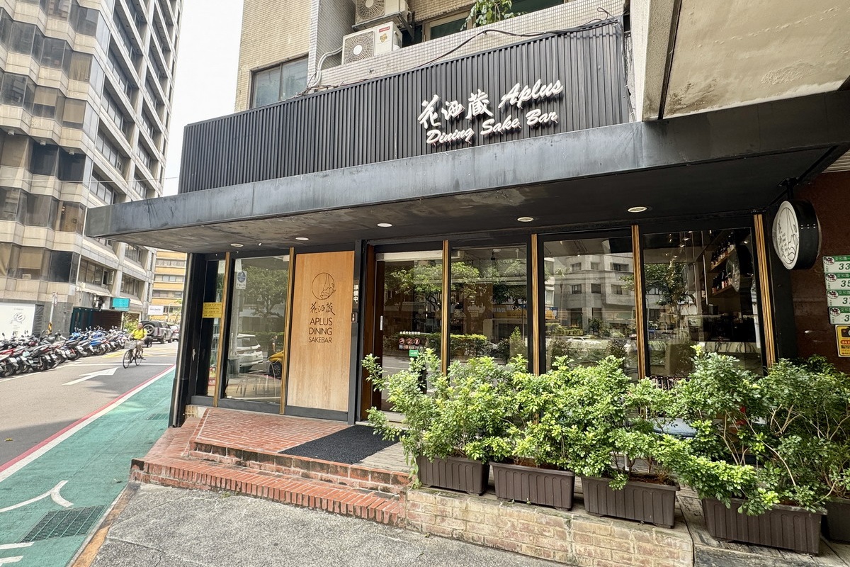 【台北忠孝敦化站美食】花酒藏餐酒館 Aplus Dining Sake Bar 2025:來份瑞可塔起司鮮乳清蛋糕早午餐,現點現做健康美味,無國界創意料理與清酒吧 6899 【台北忠孝敦化站美食】花酒藏餐酒館 Aplus Dining Sake Bar 2025:來份瑞可塔起司鮮乳清蛋糕早午餐,現點現做健康美味,無國界創意料理與清酒吧 6899