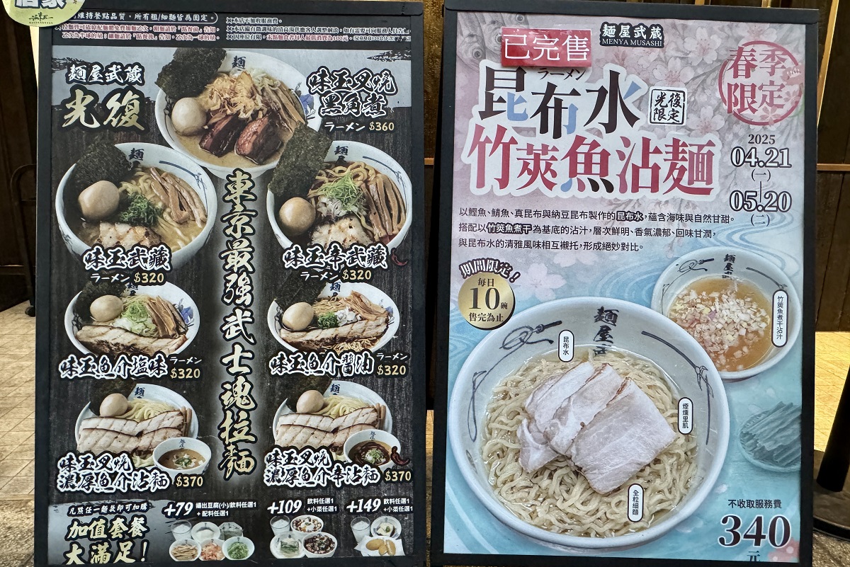 【台北國父紀念館站美食】麵屋武藏光復店 2025:日本拉麵天王台灣分店,特色豚骨加魚介系濃郁湯頭,麵量加大不加價 6932 【台北國父紀念館站美食】麵屋武藏光復店 2025:日本拉麵天王台灣分店,特色豚骨加魚介系濃郁湯頭,麵量加大不加價 6932