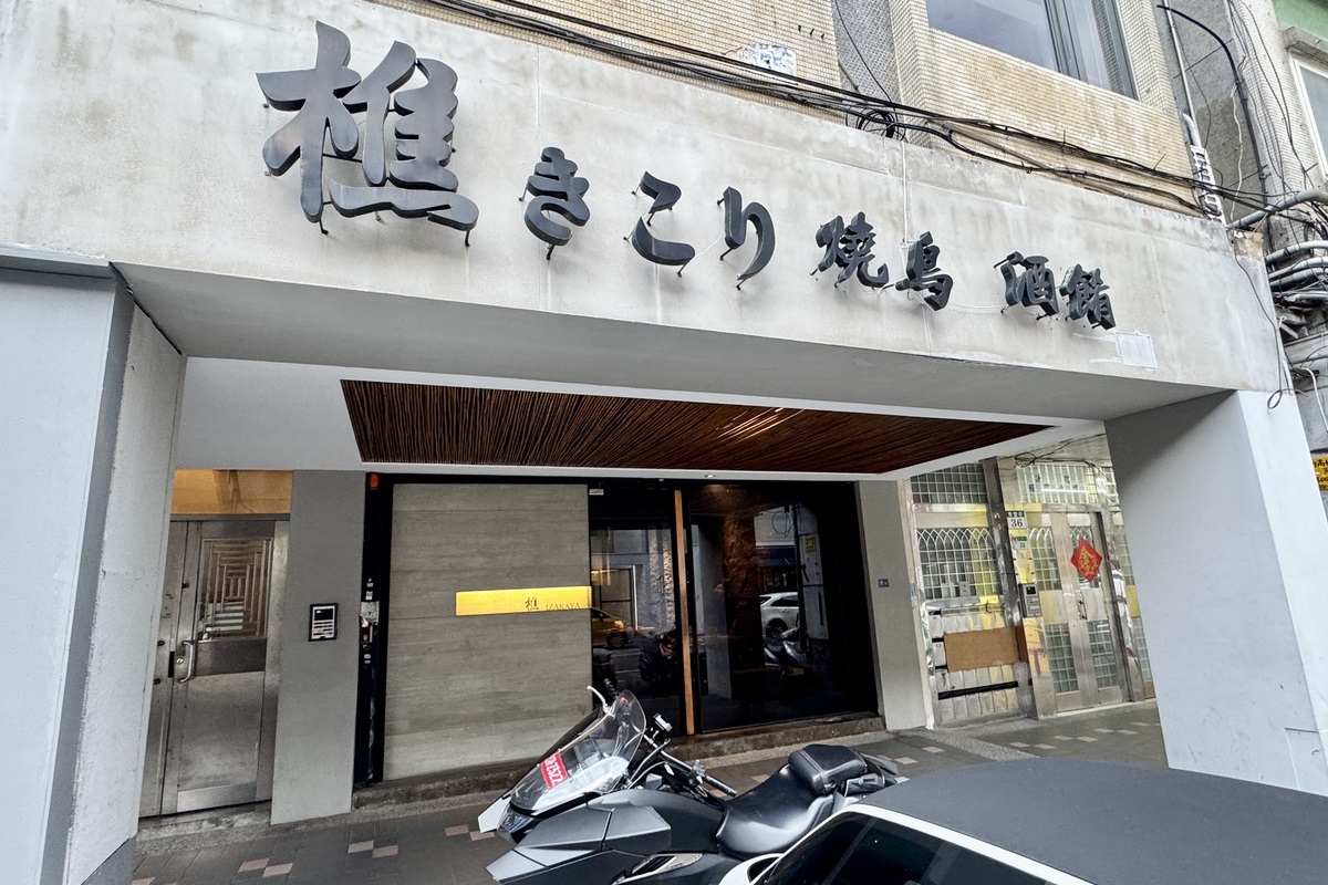【台北大安站美食】SakeMAX x 樵居酒屋 Kikori Yakitori Bar 2025 :日本清酒與美味串燒居酒屋的相遇,清酒配雞肉串燒是絕配,享受下班後的美好時光 7003 【台北大安站美食】SakeMAX x 樵居酒屋 Kikori Yakitori Bar 2025 :日本清酒與美味串燒居酒屋的相遇,清酒配雞肉串燒是絕配,享受下班後的美好時光 7003