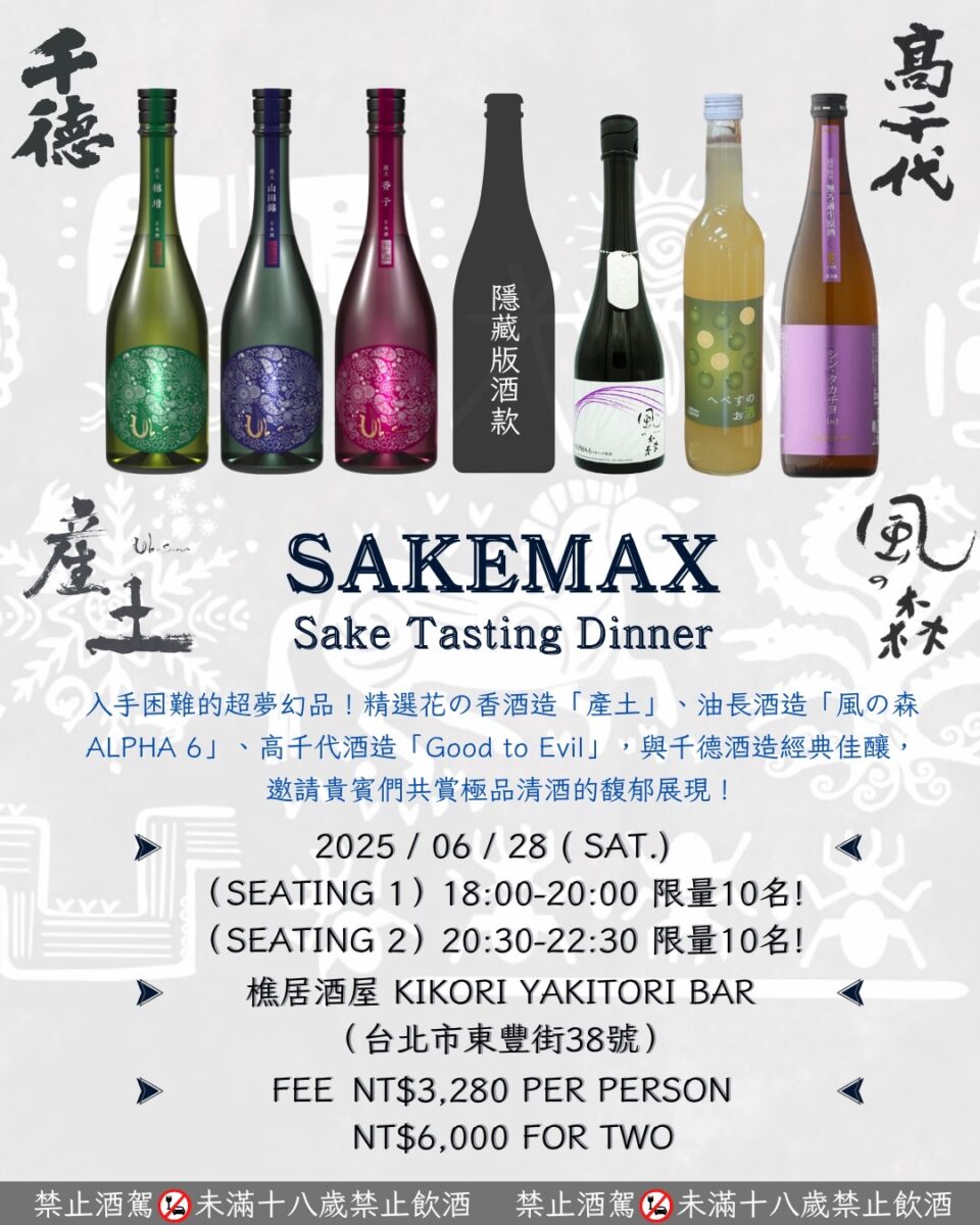 【台北大安站美食】SakeMAX x 樵居酒屋 Kikori Yakitori Bar 2025 ：日本清酒與美味串燒居酒屋的相遇，清酒配雞肉串燒是絕配，享受下班後的美好時光 7003