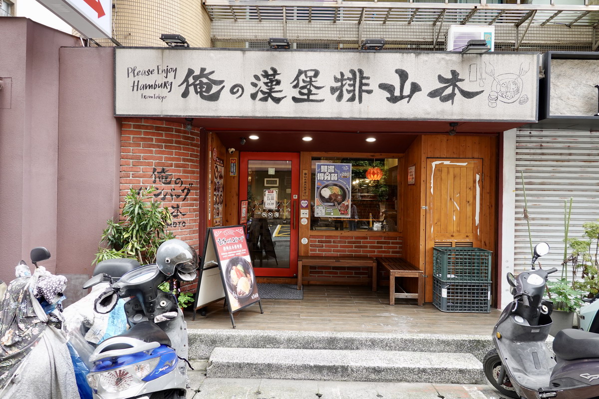 【台北國父紀念館站美食】山本漢堡排 2025:日本東京漢堡排名店來台灣10週年,厚實漢堡排肉汁飽滿美味 6888 【台北國父紀念館站美食】山本漢堡排 2025:日本東京漢堡排名店來台灣10週年,厚實漢堡排肉汁飽滿美味 6888