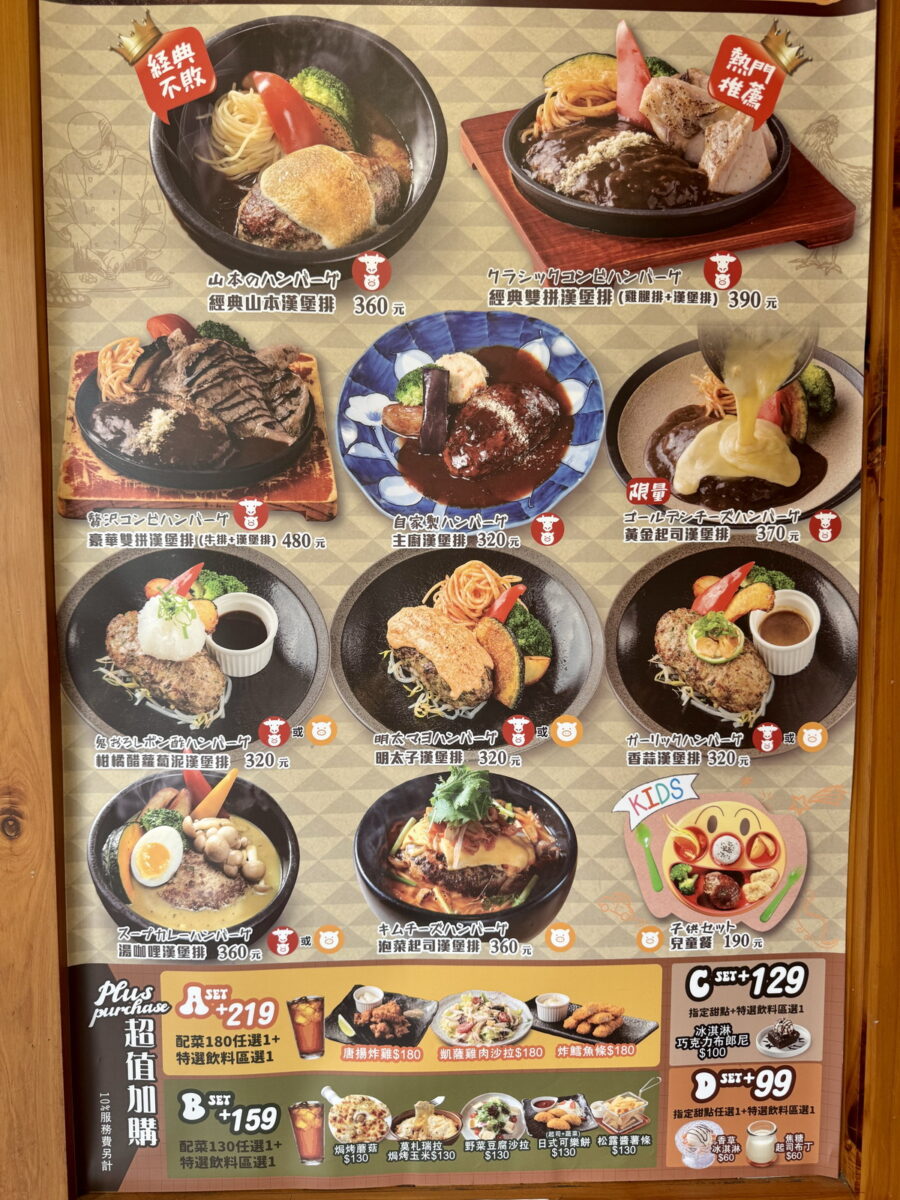 【台北國父紀念館站美食】山本漢堡排 2025:日本東京漢堡排名店來台灣10週年,厚實漢堡排肉汁飽滿美味 6888 【台北國父紀念館站美食】山本漢堡排 2025:日本東京漢堡排名店來台灣10週年,厚實漢堡排肉汁飽滿美味 6888