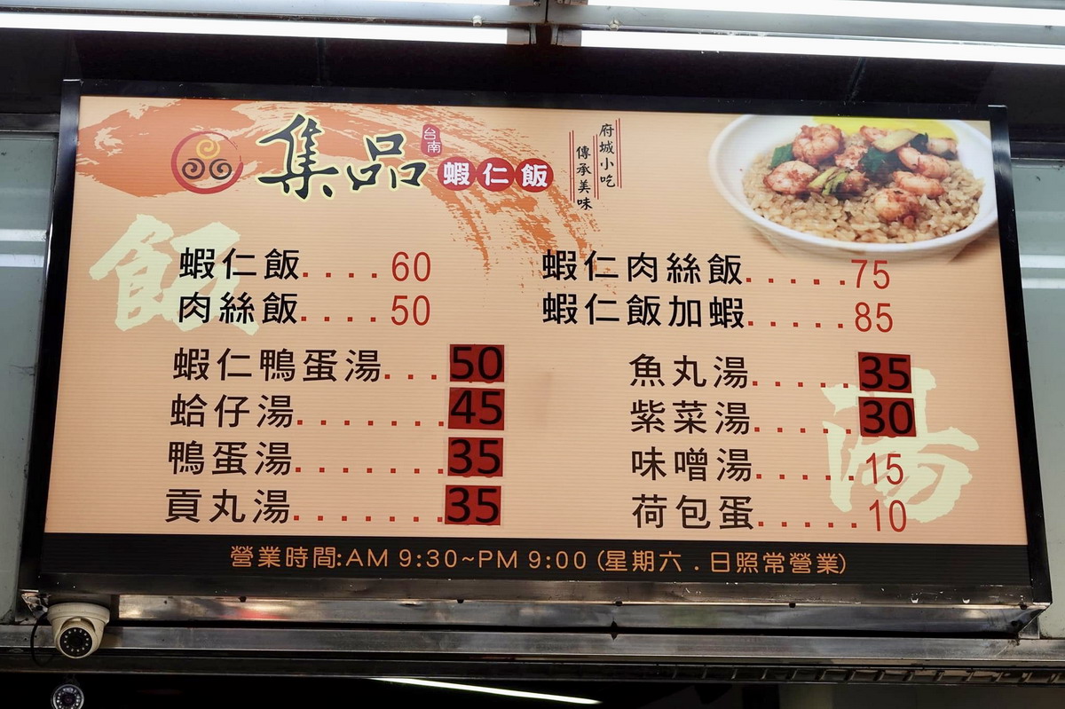 【台南中西區美食】集品蝦仁飯：台南傳統蝦仁蓋飯以及美味蝦仁蛋包湯 4908 (推薦)　