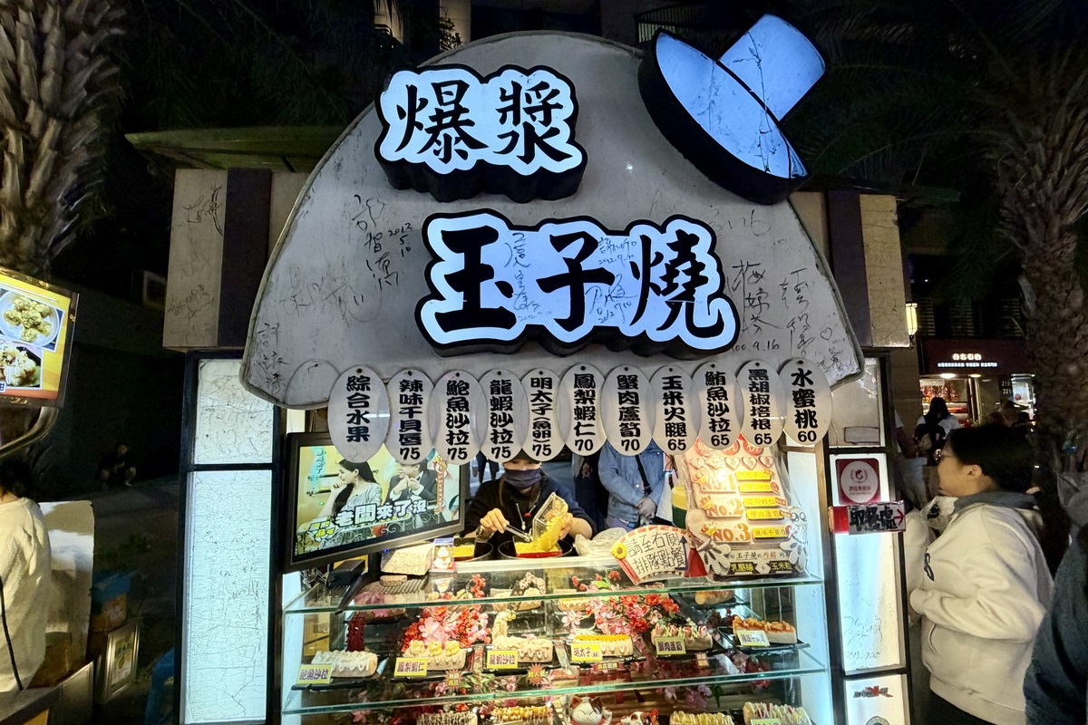 【台北松山站美食】金蛋爆漿玉子燒 2026：饒河街夜市原創美食，多種口味起司玉米玉子燒 2988