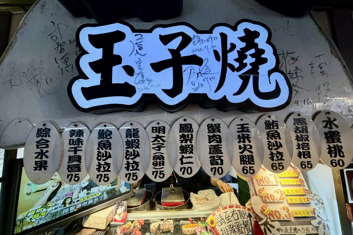 【台北松山站美食】金蛋爆漿玉子燒 2026：饒河街夜市原創美食，多種口味起司玉米玉子燒 2988