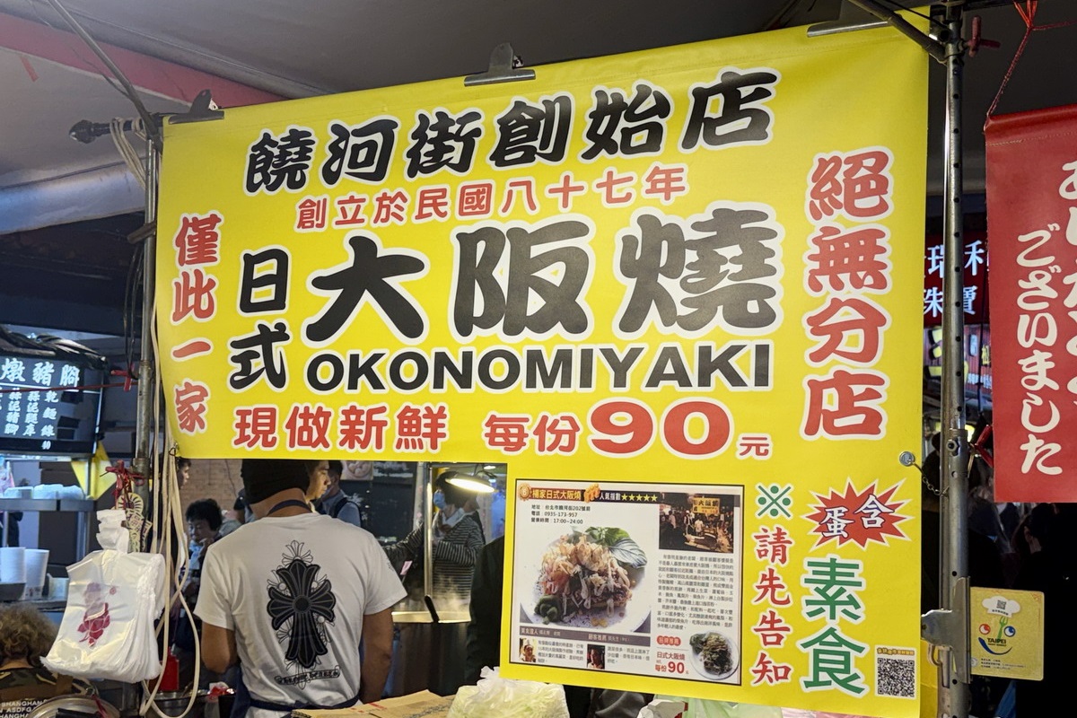 【台北松山站美食】楊家日式大阪燒 2026：饒河街夜市原創美食，台灣人老闆開的日式庶民小吃 2994