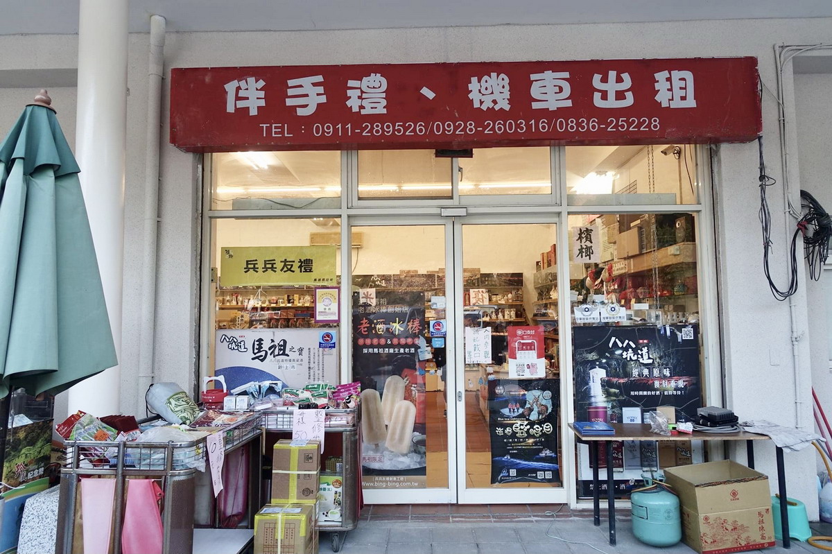 【馬祖旅遊】馬祖必買伴手禮：福澳港旁兵兵友禮伴手禮店（可租機車） 4683