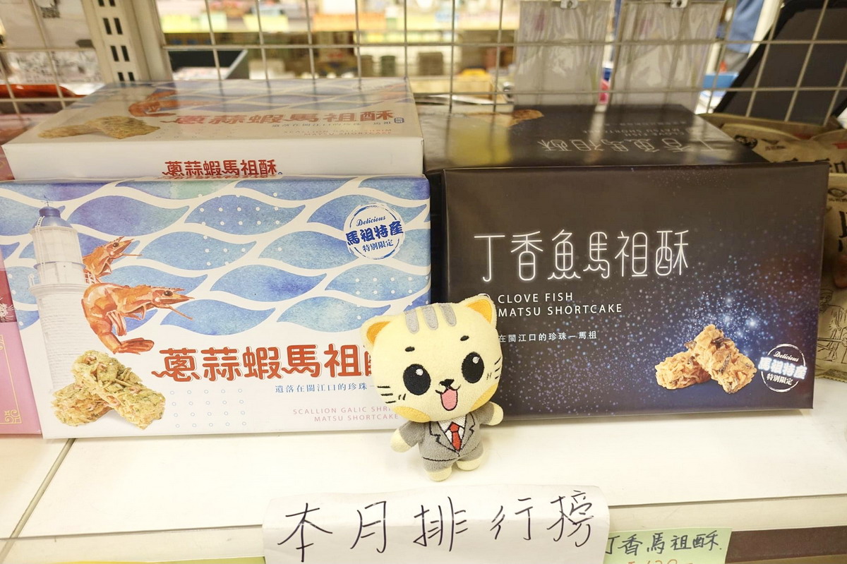 【馬祖旅遊】馬祖必買伴手禮：福澳港旁兵兵友禮伴手禮店（可租機車） 4683