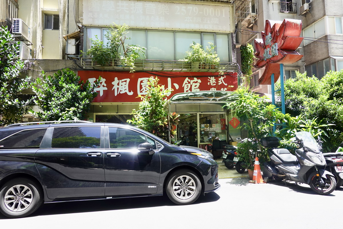 【台北小巨蛋站美食】醉楓園小館 2025：米其林必比登推介，楓林小館的後繼者，經濟實惠廣東菜老館子 7018