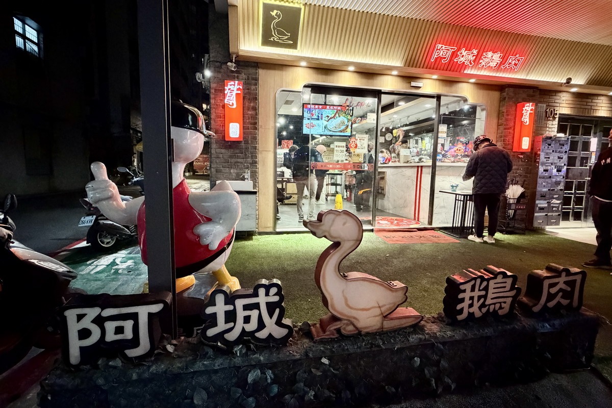 【台北行天宮站美食】阿城鵝肉 2026：米其林入選，鵝肉老牌名店，生意興隆難訂位 7219