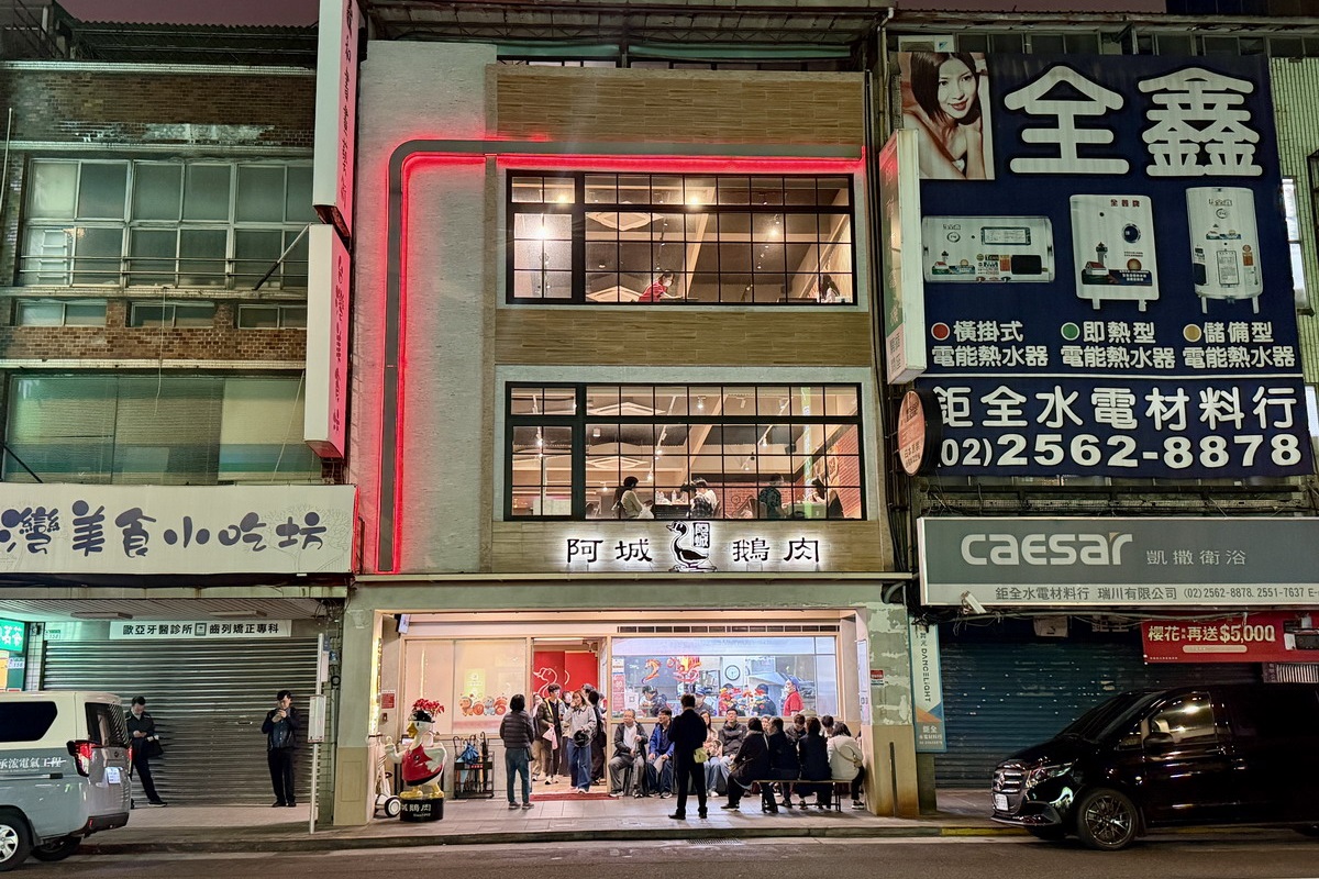 【台北行天宮站美食】阿城鵝肉 2026：米其林入選，鵝肉老牌名店，生意興隆難訂位 7219