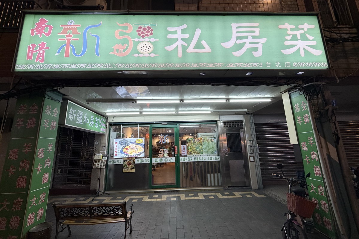 【台北行天宮站美食】南晴新疆私房菜 2026:少見的新疆菜!大盤雞與皮帶麵是招牌,還有多種羊肉料理,有雙人套餐,2人就可以體驗新疆風情 7530 【台北行天宮站美食】南晴新疆私房菜 2026:少見的新疆菜!大盤雞與皮帶麵是招牌,還有多種羊肉料理,有雙人套餐,2人就可以體驗新疆風情 7530