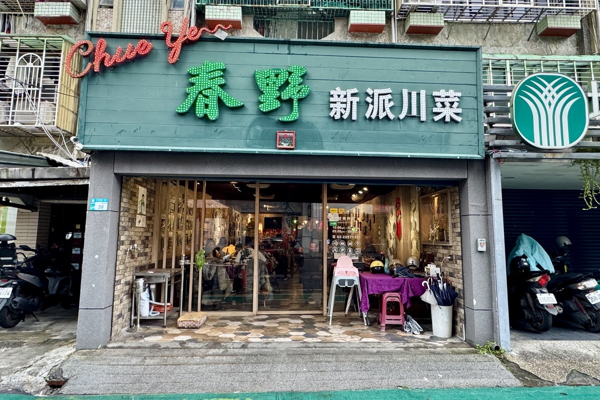 【新北板橋新埔站美食】春野新派川菜館:名廚郭主義師傅的美味川菜館,經濟實惠又好吃 3841 【新北板橋新埔站美食】春野新派川菜館:名廚郭主義師傅的美味川菜館,經濟實惠又好吃 3841