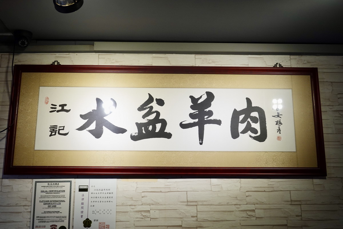 【台北木柵美食】江記水盆羊肉 2025:政大商圈西安姑娘的陜西特色菜及麵點,即將搬遷並停止內用 6954 【台北木柵美食】江記水盆羊肉 2025:政大商圈西安姑娘的陜西特色菜及麵點,即將搬遷並停止內用 6954