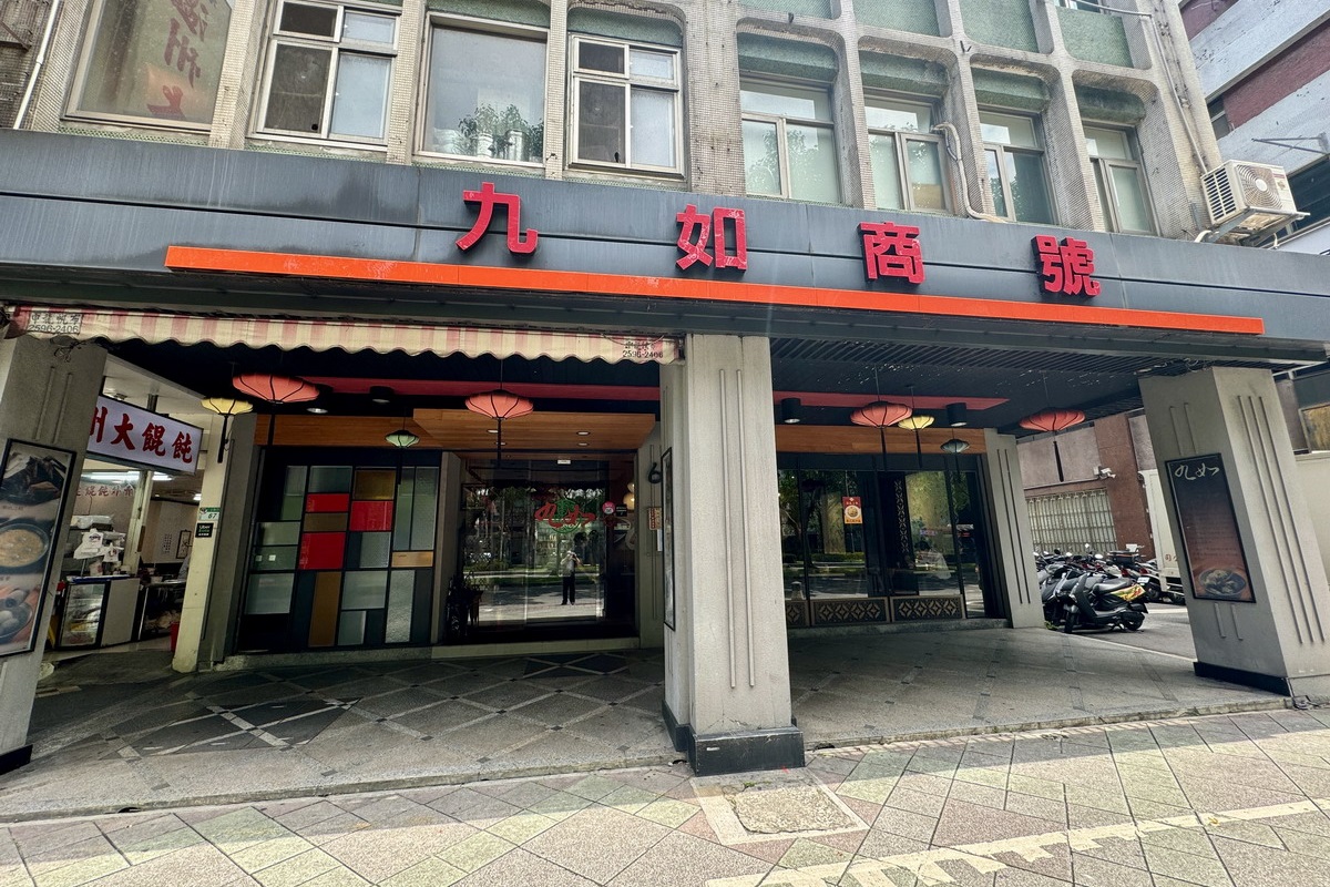 【台北忠孝復興站美食】九如商號 2024：1960年老店，冬至必吃酒釀湯圓加蛋，上海排骨菜飯、湖洲粽子、餛飩都是懷舊名物 6421