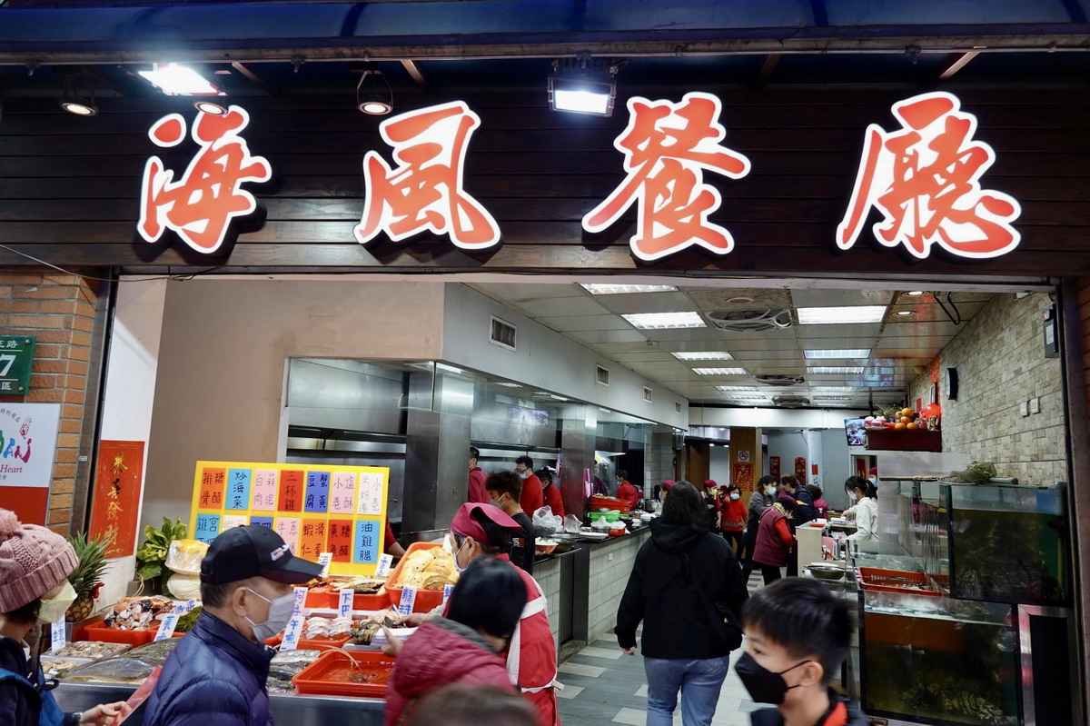 【新北淡水美食】海風餐廳：淡江校友四十年共同回億的海鮮餐廳 (營業到2023/4/10) 1601