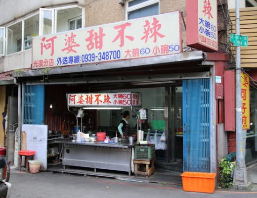 【台北國父紀念館站美食】阿婆甜不辣：華視旁邊起家的老店 515 @貓大爺