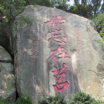 今日熱門文章：【金門金湖旅遊】太武山：金門地標，毋忘在莒之太武山步道登山記與倒影塔 1440