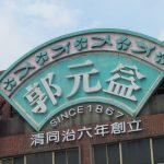 今日熱門文章：【桃園楊梅旅遊】郭元益糕餅博物館：OTOP 全民揪團出遊趣1521