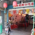 今日熱門文章：【新北坪林美食】坪林老街小吃店：百年老店的古早台灣味 1616