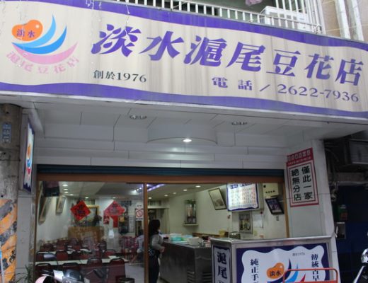【新北淡水美食】淡水滬尾豆花店：創立於1976年的豆花老店 1907 @貓大爺