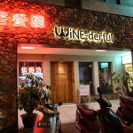 今日熱門文章：【台北行天宮站美食】Winederful 旺得福葡萄酒餐廳：美食美酒美好人生 2066