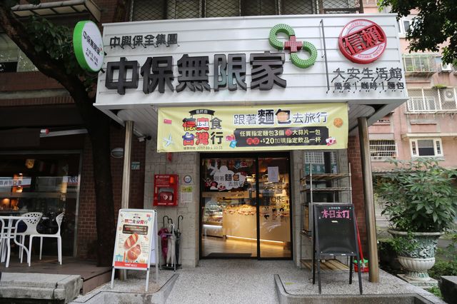 【台北科技大樓站美食】在中保無限家 (大安店) 輕鬆享用簡餐、麵包、氣質非凡有機花株茶 3247 (停業)