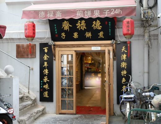 【中國天津美食】德祿齋煎餅果子：百年老店的天津必嚐小吃 3436 @貓大爺