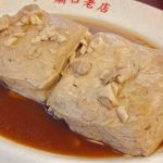 今日熱門文章：【新北深坑美食】深坑王水成豆腐：深坑老街紅燒豆腐創始店 3463