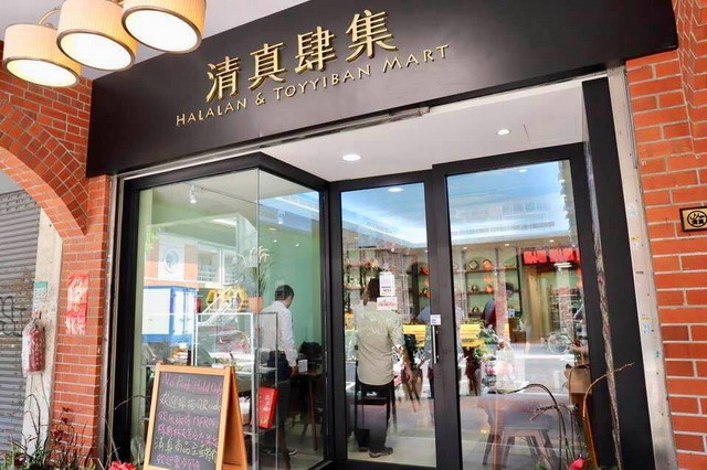 【台北大橋頭站美食】清真肆集：Halal 穆斯林友善餐廳與清真認證小超市 3713 (歇業)