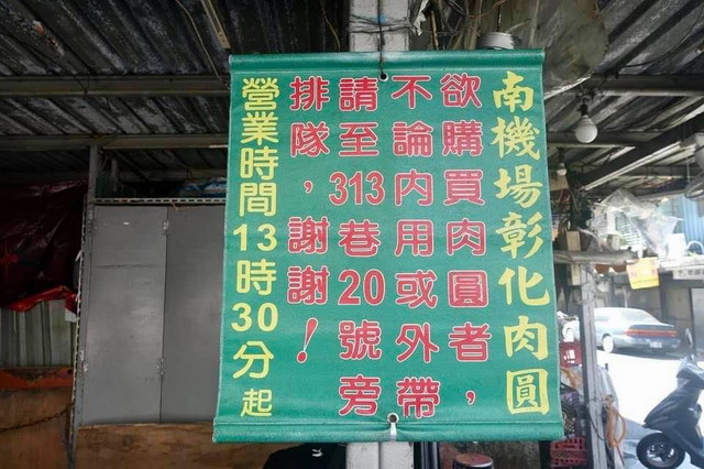 【台北南機場夜市】南機場彰化肉圓：免排隊密技大公開！全南機場夜市最紅的無名小攤，CNN、NHK介紹，每天限量200顆，2小時完售，晚來吃不到 4474