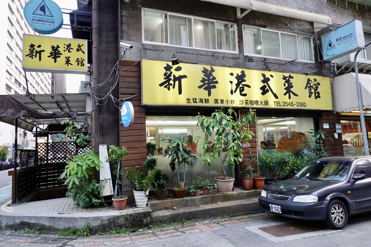 【台北小巨蛋站美食】新華港式菜館：「九記」低配版平價廣東菜家常老店，經濟實惠吃不膩，脆皮雞、百花油條都是招牌 6556