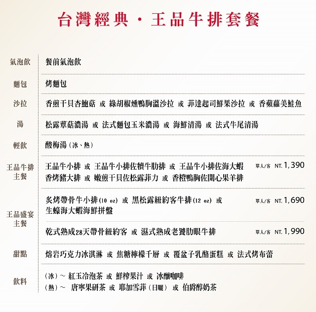 【防疫美食】王品牛排外帶餐：在家也可以吃大餐，把王品美食帶回家（來店自取85折）4575