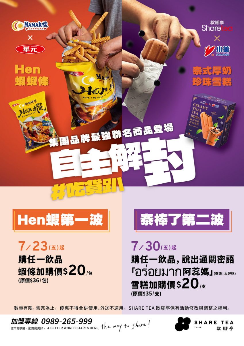 【冰品】泰式厚奶珍珠雪糕：Sharetea歇腳亭X小美冰淇淋聯名，全聯獨家販售，香甜濃郁的泰式風味雪糕 4607