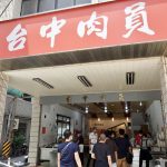 今日熱門文章：【台中南區美食】台中肉員：米其林必比登，油炸肉圓飄香80年，台灣原創小吃肉圓的故事 4645