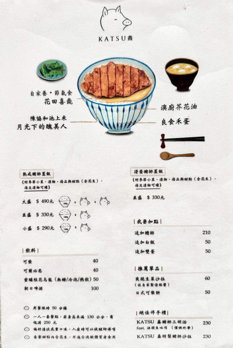 【台北中山站美食】Katsu鑫,熟成豬排蓋飯 2025:年輕人排隊的文青炸豬排專門店,厚片多汁豬排很可以 6943 【台北中山站美食】Katsu鑫,熟成豬排蓋飯 2025:年輕人排隊的文青炸豬排專門店,厚片多汁豬排很可以 6943