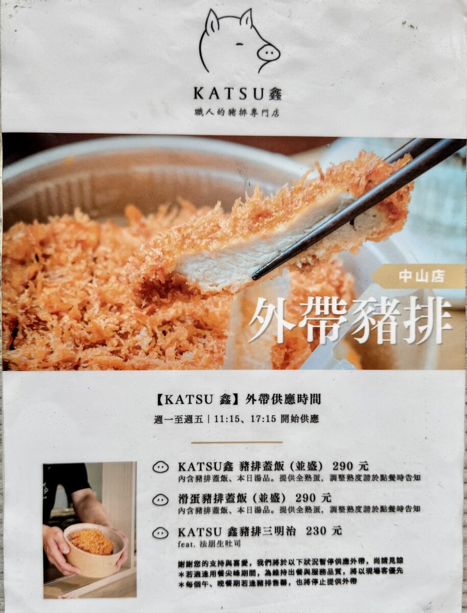 【台北中山站美食】Katsu鑫,熟成豬排蓋飯 2025:年輕人排隊的文青炸豬排專門店,厚片多汁豬排很可以 6943 【台北中山站美食】Katsu鑫,熟成豬排蓋飯 2025:年輕人排隊的文青炸豬排專門店,厚片多汁豬排很可以 6943