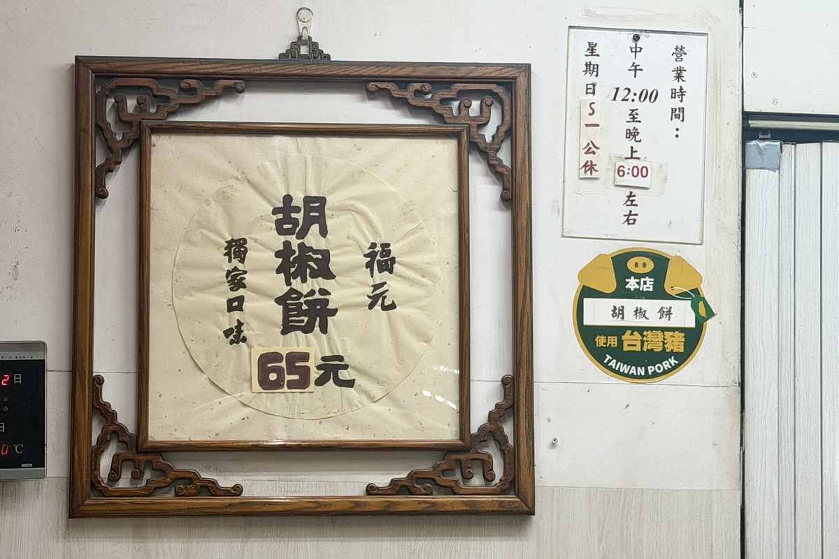 【台北車站美食】福元胡椒餅 2026：咬下去會噴汁的胡椒餅，不訂吃不到，華陰街超人氣傳統點心 7199